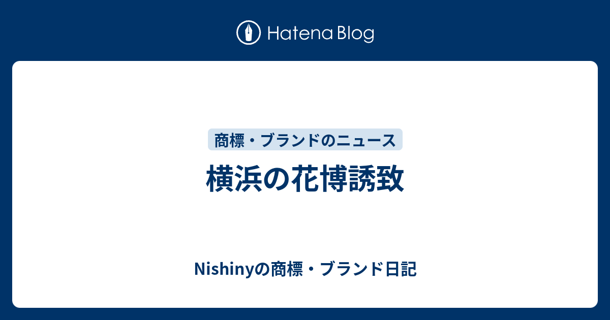 横浜の花博誘致 Nishinyの商標 ブランド日記