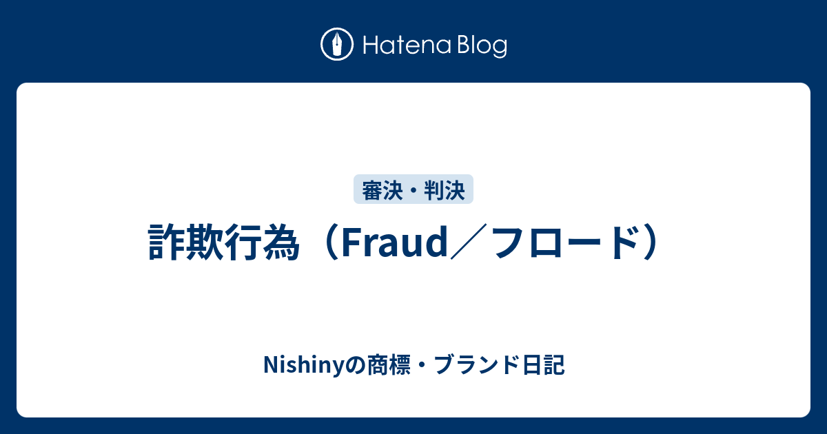 詐欺行為 Fraud フロード Nishinyの商標 ブランド日記