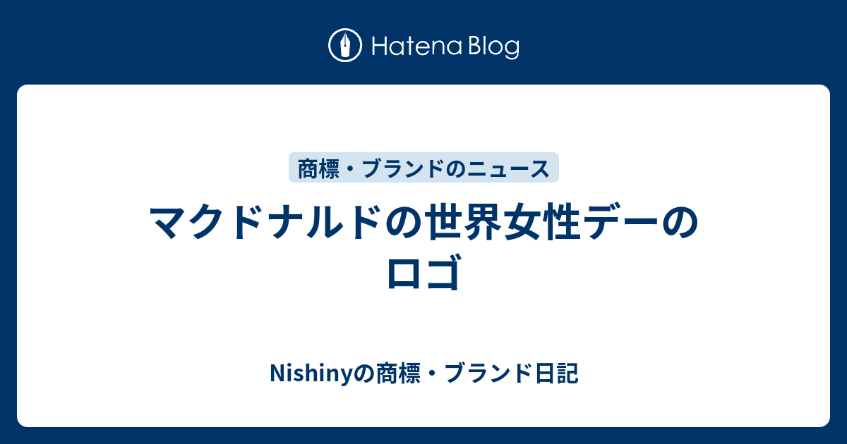 マクドナルドの世界女性デーのロゴ Nishinyの商標 ブランド日記