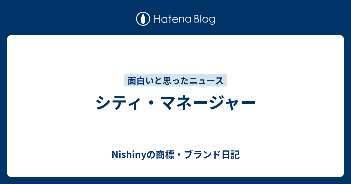 Nishinyの商標・ブランド日記  シティ・マネージャー