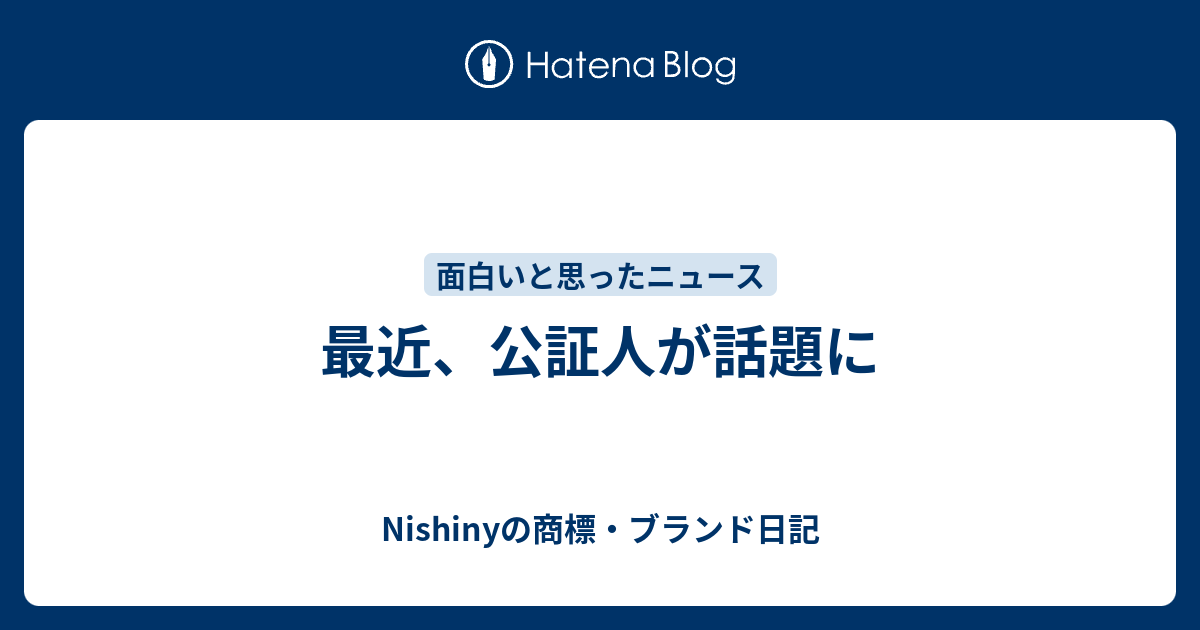 最近 公証人が話題に Nishinyの商標 ブランド日記