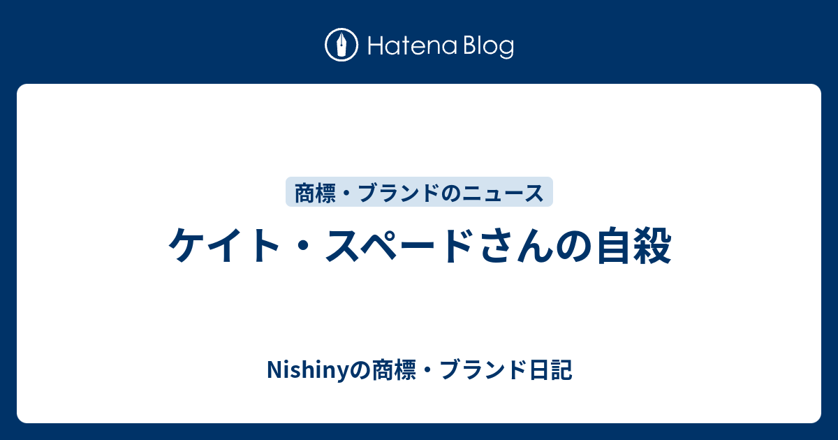 ケイト スペードさんの自殺 Nishinyの商標 ブランド日記