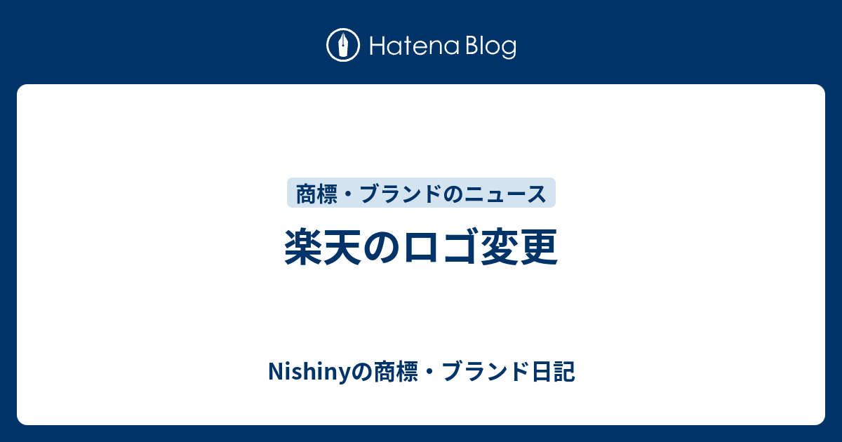 楽天のロゴ変更 Nishinyの商標 ブランド日記
