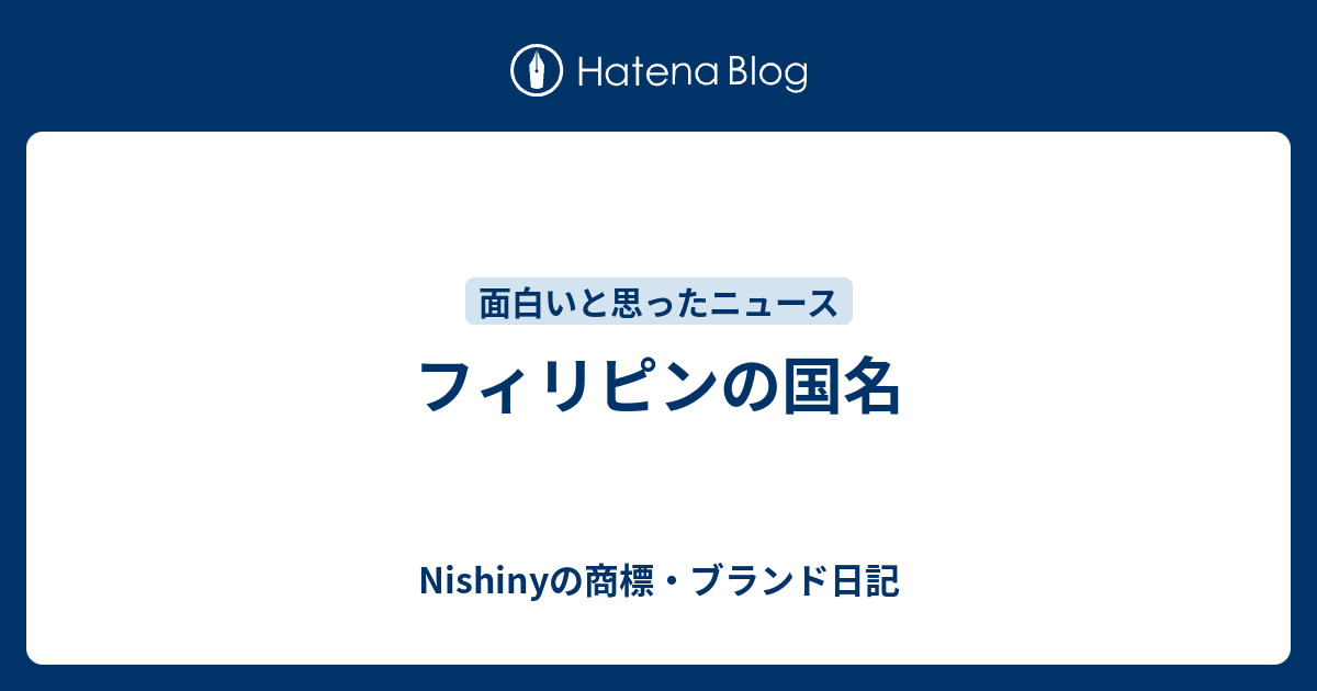 フィリピンの国名 Nishinyの商標 ブランド日記