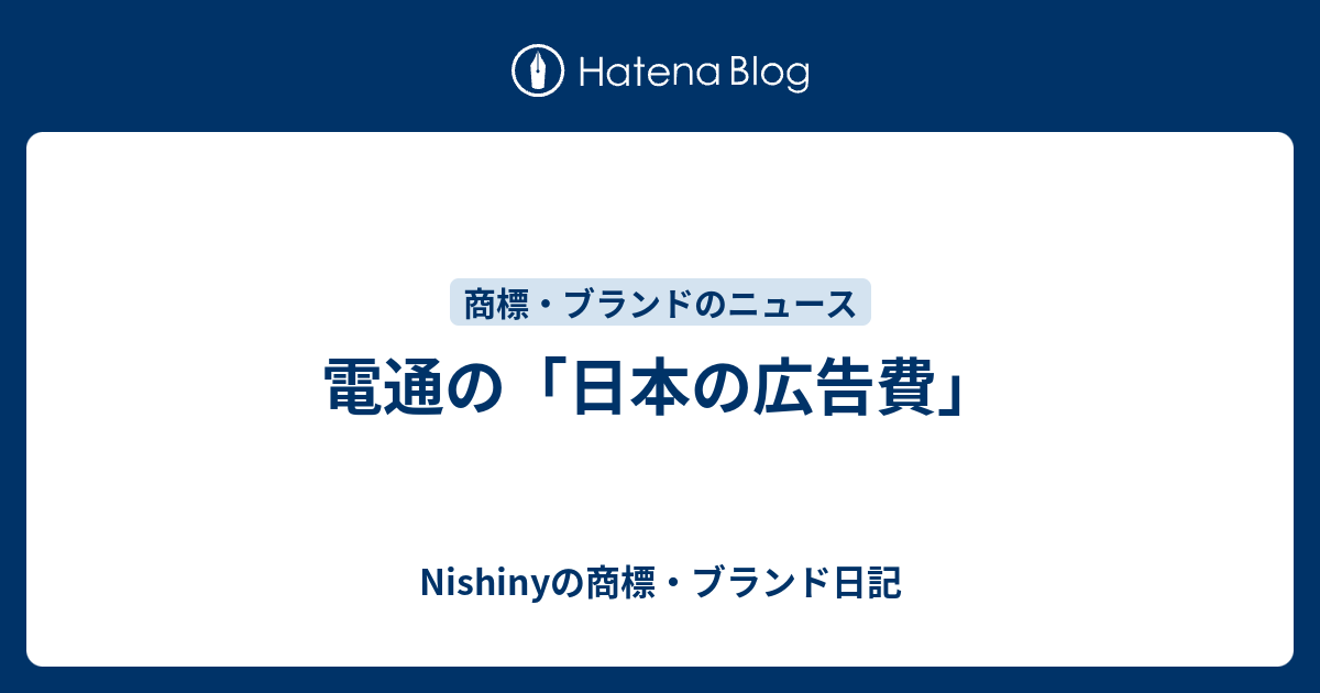 電通の 日本の広告費 Nishinyの商標 ブランド日記