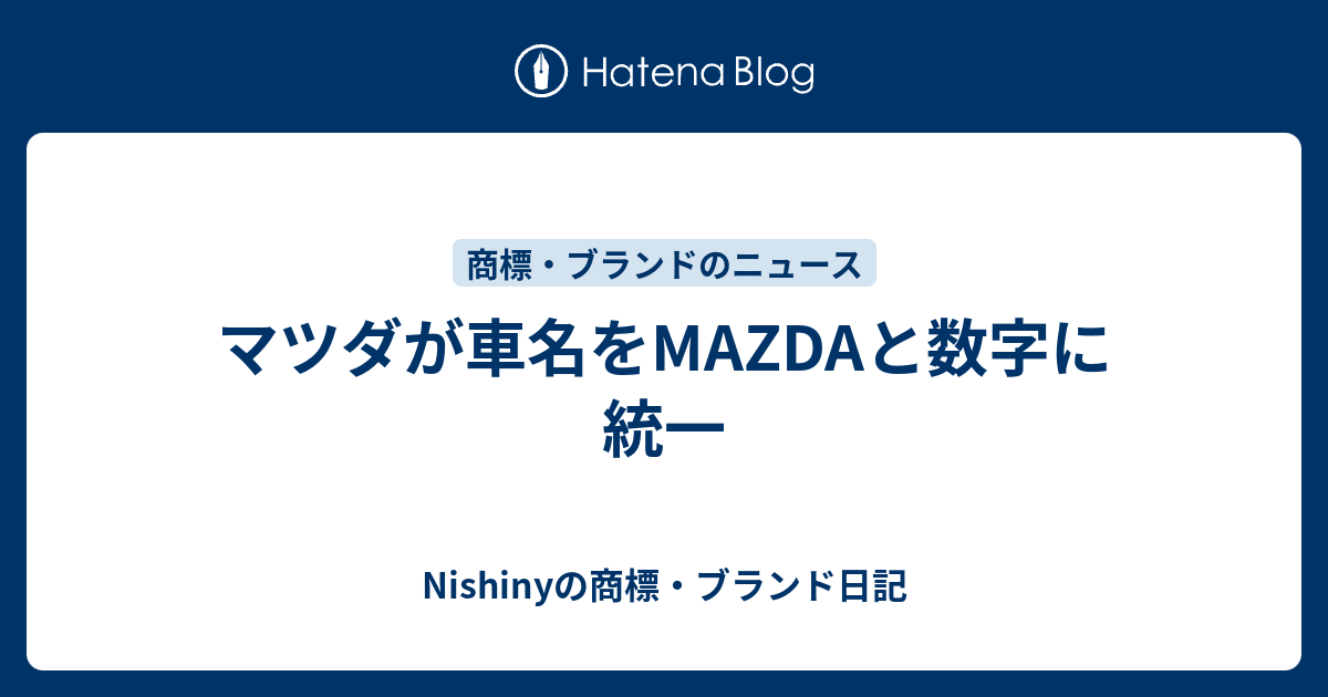 マツダが車名をmazdaと数字に統一 Nishinyの商標 ブランド日記