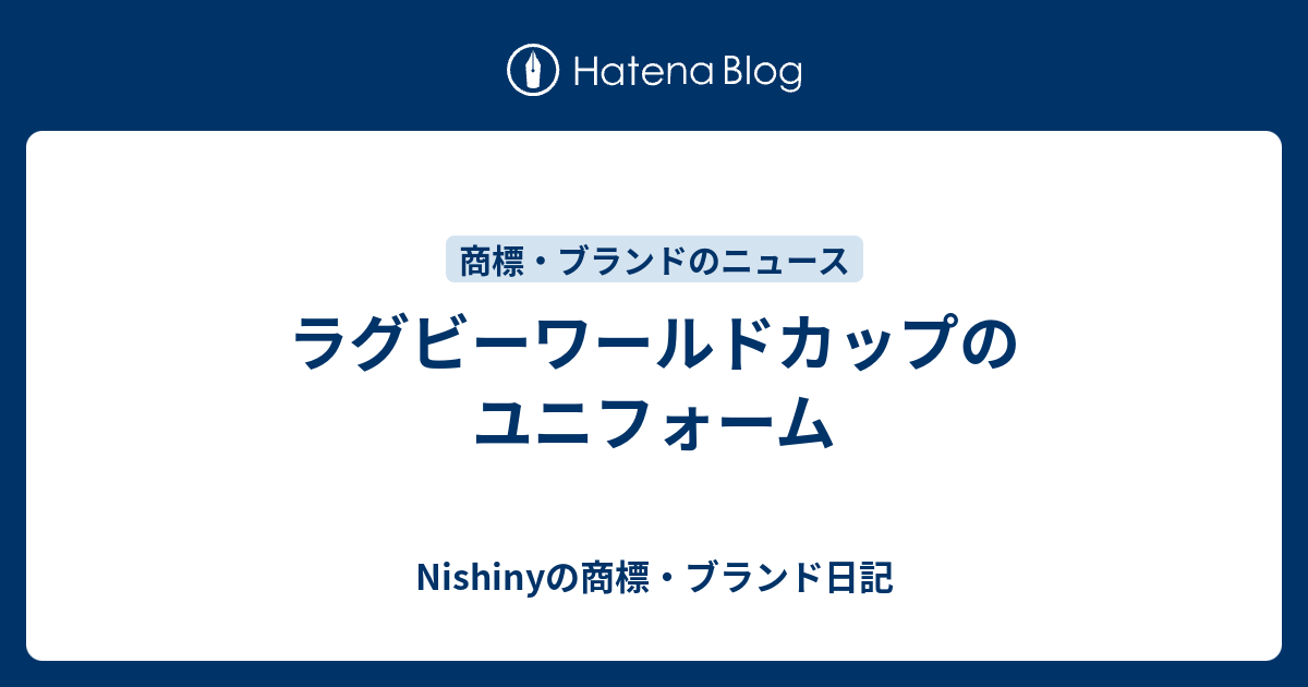 ラグビーワールドカップのユニフォーム Nishinyの商標 ブランド日記