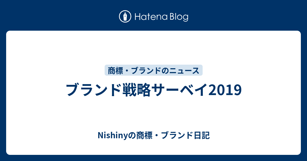 ブランド戦略サーベイ2019 Nishinyの商標 ブランド日記