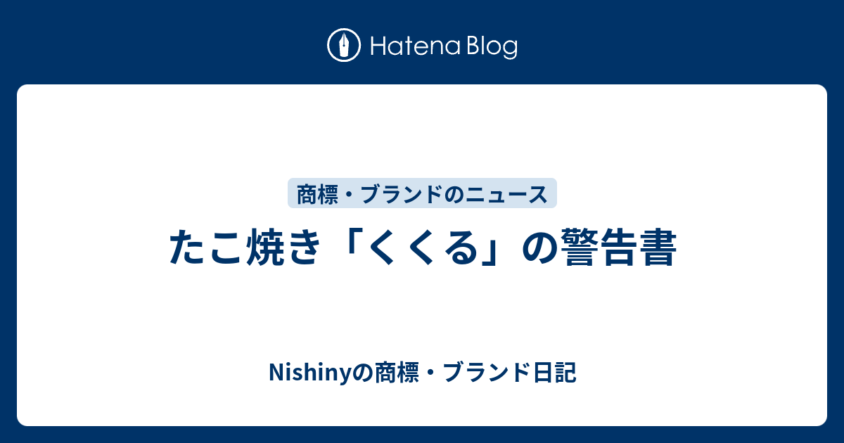 たこ焼き くくる の警告書 Nishinyの商標 ブランド日記