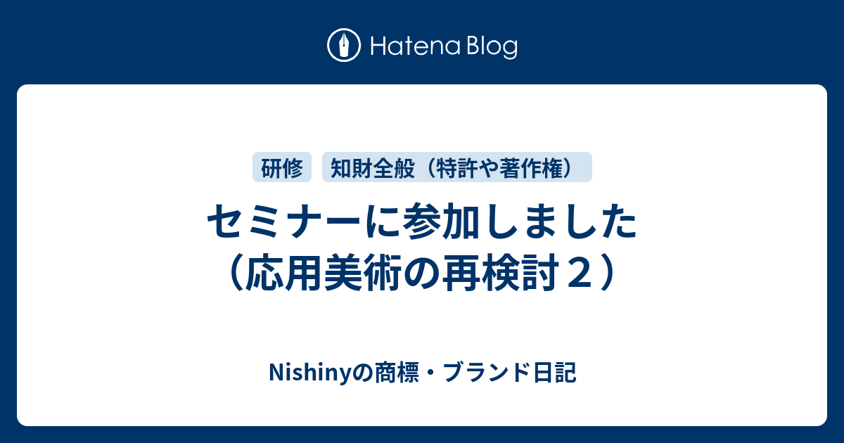 セミナーに参加しました 応用美術の再検討２ Nishinyの商標 ブランド日記