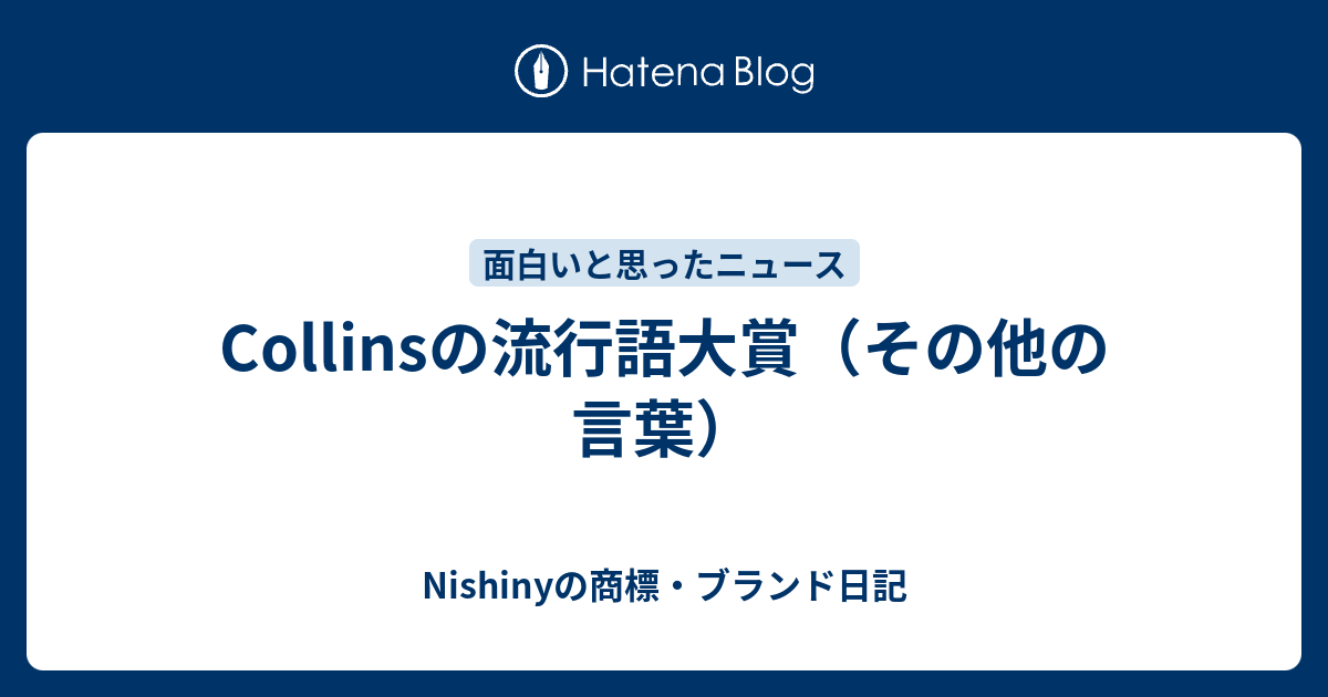 Collinsの流行語大賞（その他の言葉） Nishinyの商標・ブランド日記
