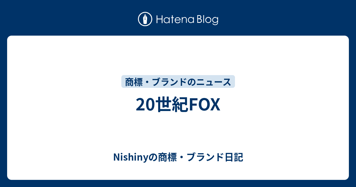 世紀fox Nishinyの商標 ブランド日記