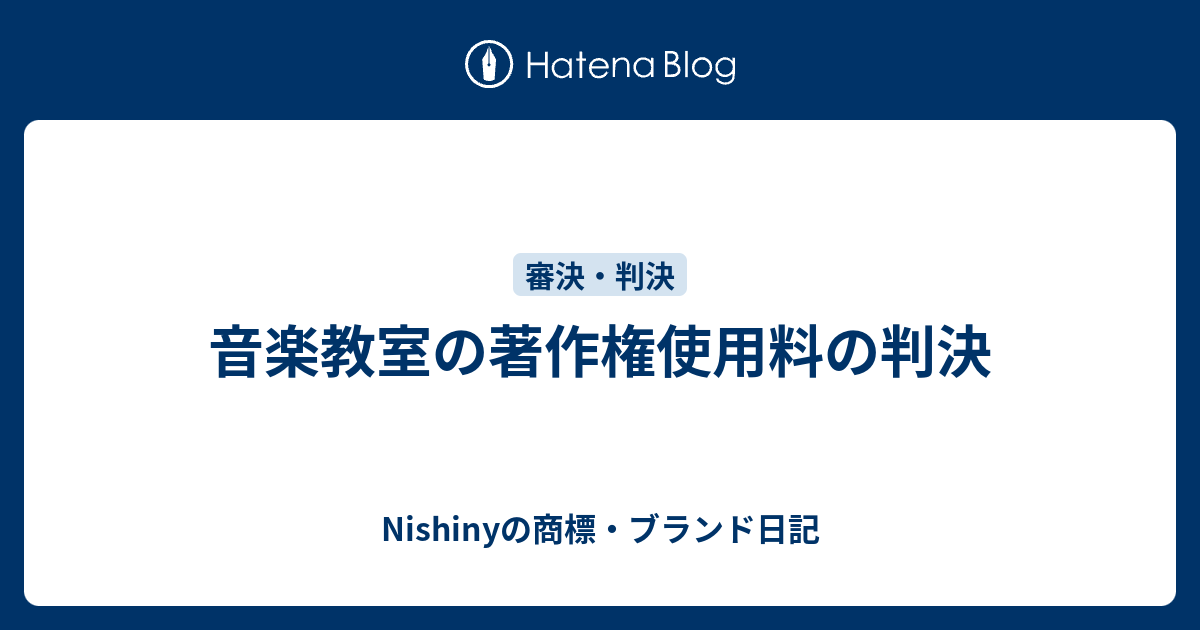 音楽教室の著作権使用料の判決 Nishinyの商標 ブランド日記