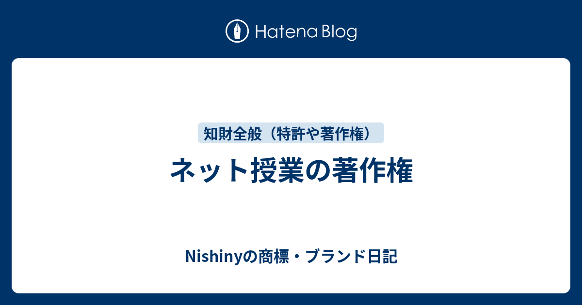 ネット授業の著作権 Nishinyの商標 ブランド日記