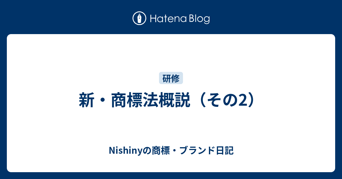 Nishinyの商標・ブランド日記  新・商標法概説（その2）
