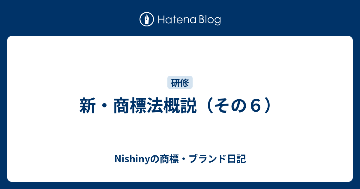 新・商標法概説（その６） - Nishinyの商標・ブランド日記