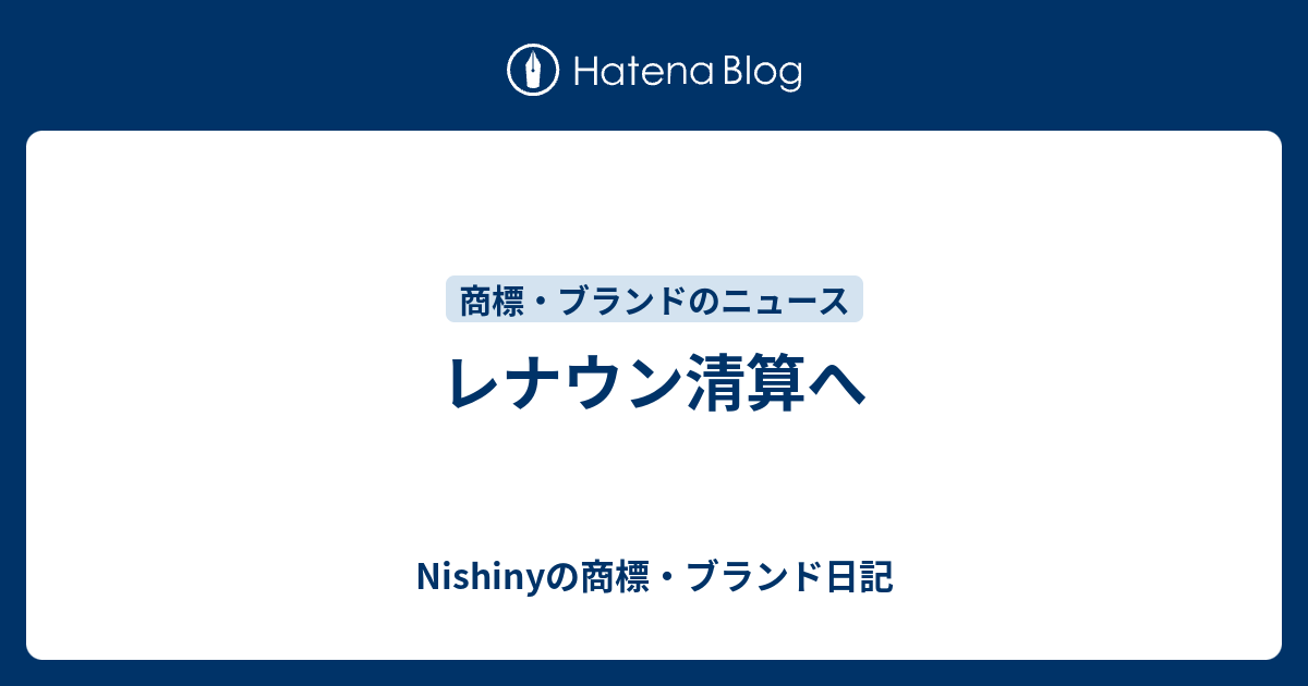 レナウン清算へ Nishinyの商標 ブランド日記