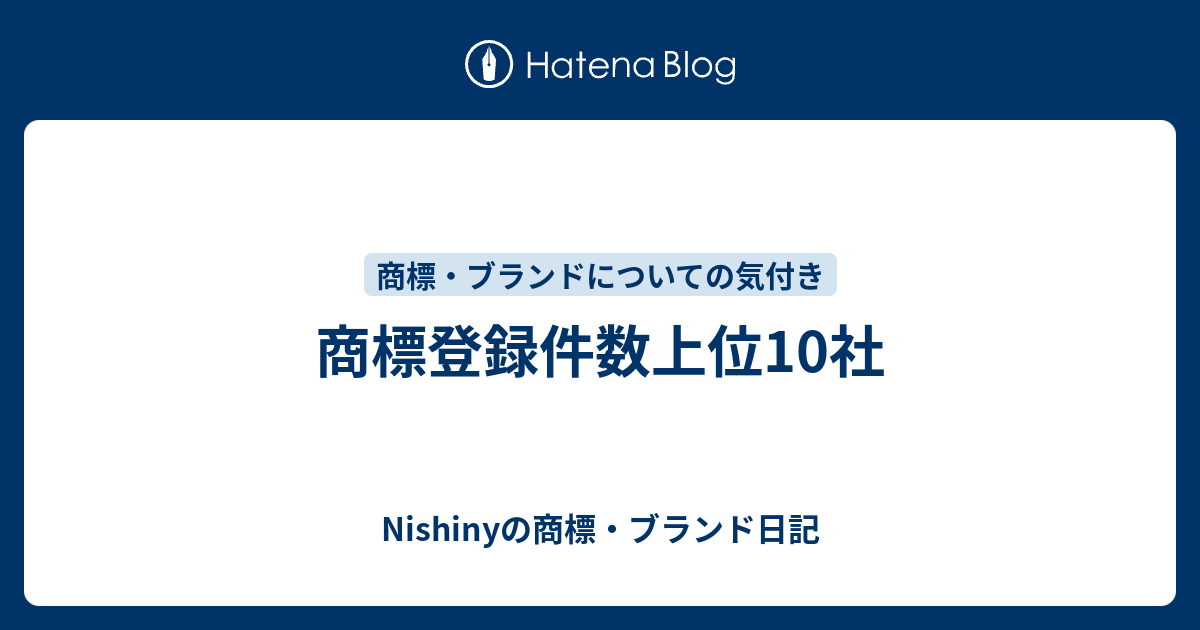 商標登録件数上位10社 Nishinyの商標 ブランド日記