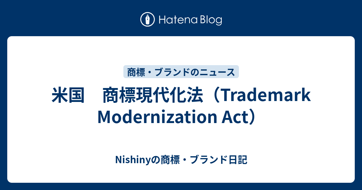 米国 商標現代化法 Trademark Modernization Act Nishinyの商標 ブランド日記