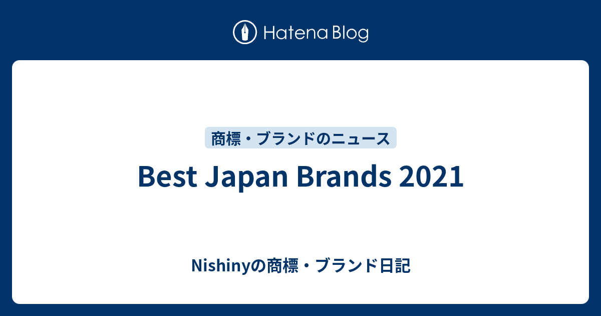 Best Japan Brands 2021 Nishinyの商標・ブランド日記