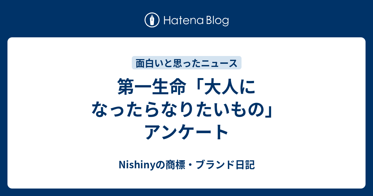 第一生命 大人になったらなりたいもの アンケート Nishinyの商標 ブランド日記