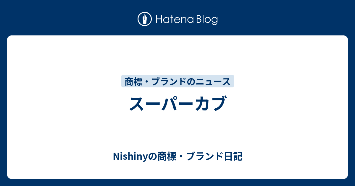 スーパーカブ Nishinyの商標 ブランド日記