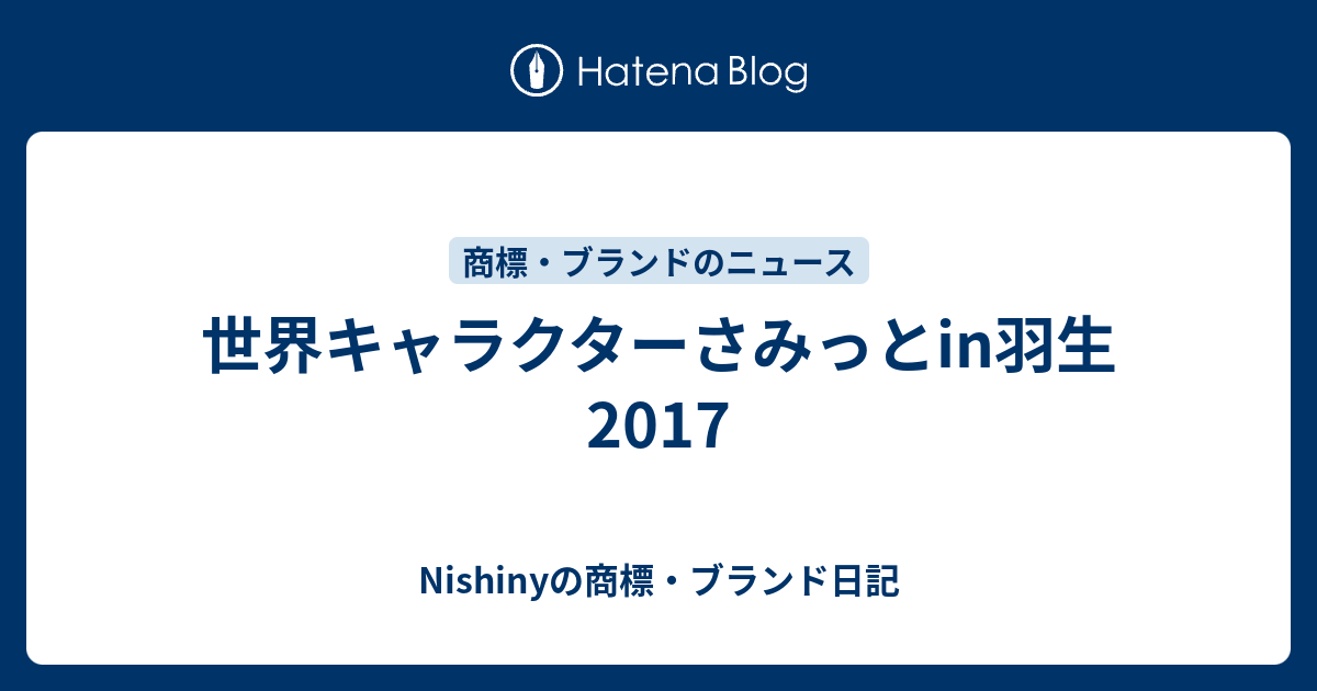 世界キャラクターさみっとin羽生17 Nishinyの商標 ブランド日記