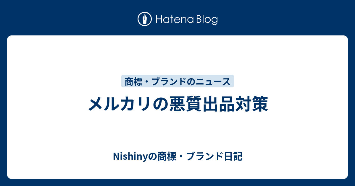 メルカリの悪質出品対策 Nishinyの商標 ブランド日記