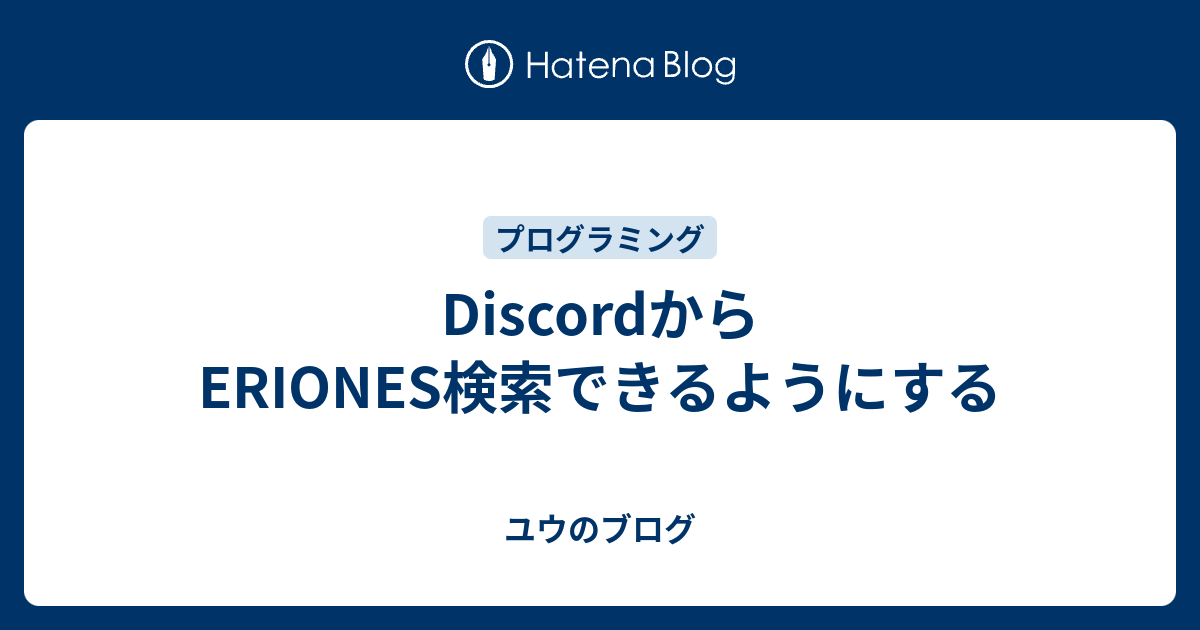 Discordからeriones検索できるようにする ユウのブログ