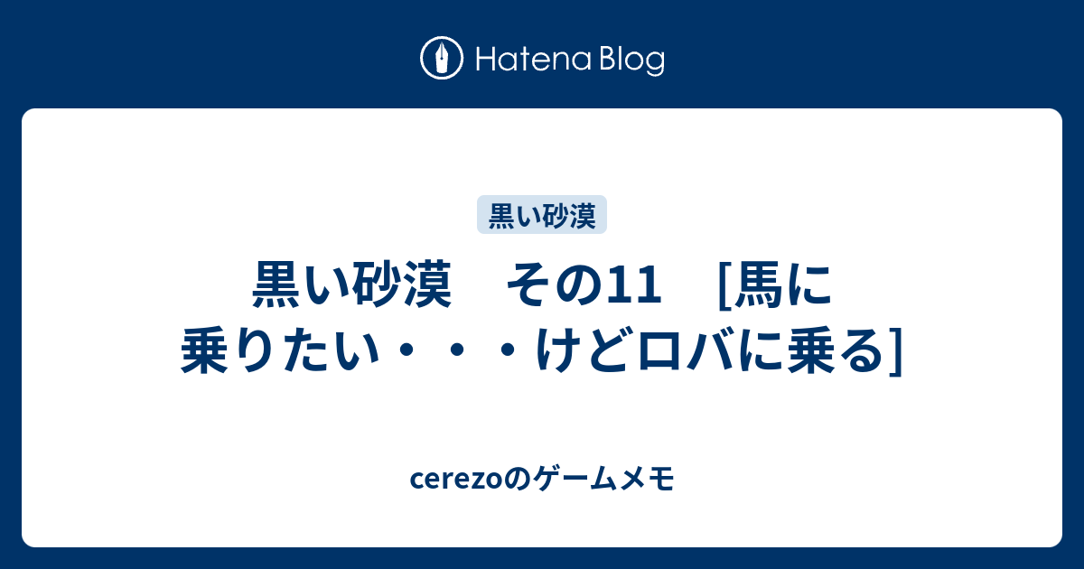 黒い砂漠 その11 馬に乗りたい けどロバに乗る Cerezoのゲームメモ