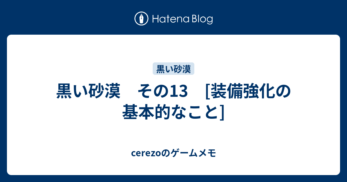 黒い砂漠 その13 装備強化の基本的なこと Cerezoのゲームメモ