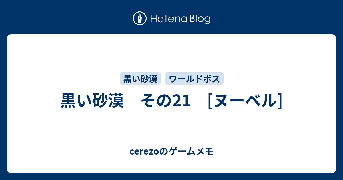 黒い砂漠 その21 ヌーベル Cerezoのゲームメモ