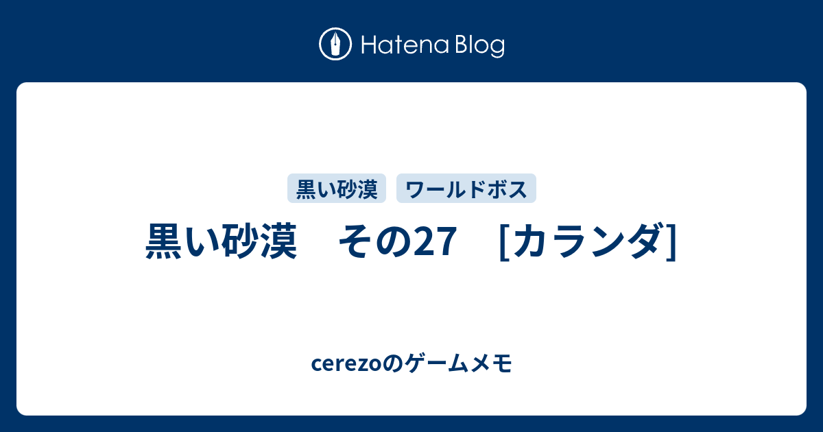 黒い砂漠 その27 カランダ Cerezoのゲームメモ