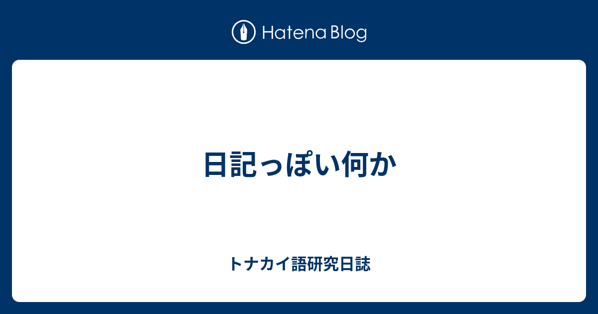 日記っぽい何か トナカイ語研究日誌