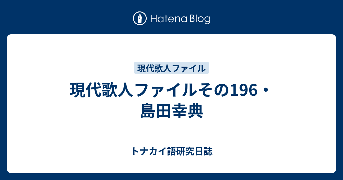 現代歌人ファイルその196・島田幸典 - トナカイ語研究日誌