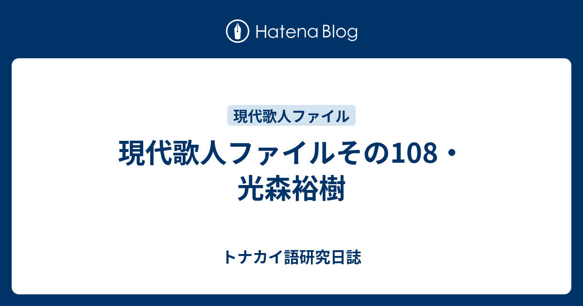 現代歌人ファイルその108・光森裕樹 - トナカイ語研究日誌