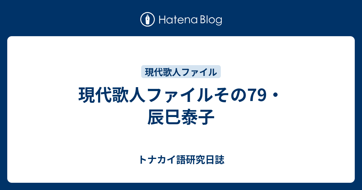 辰巳泰子　歌集　セイレーン 辰巳泰子集 (セレクション歌人 19) | 辰巳 泰子 |本 | 通販 | Amazon