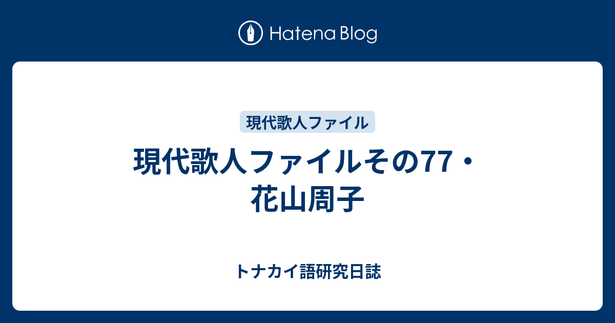 現代歌人ファイルその77・花山周子 - トナカイ語研究日誌