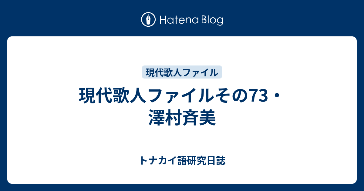 現代歌人ファイルその73・澤村斉美 - トナカイ語研究日誌