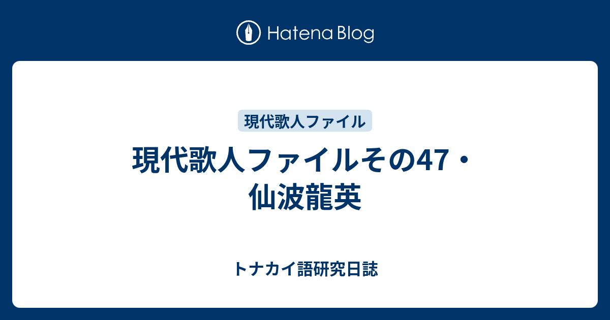 現代歌人ファイルその47・仙波龍英 - トナカイ語研究日誌