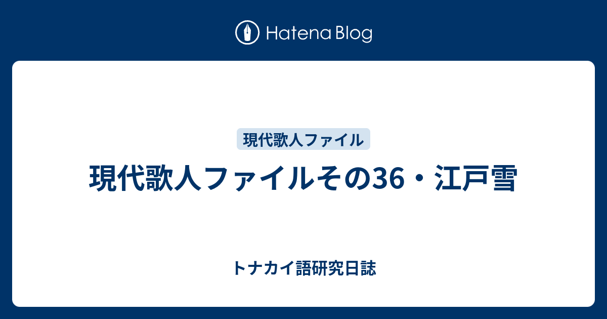 現代歌人ファイルその36・江戸雪 - トナカイ語研究日誌