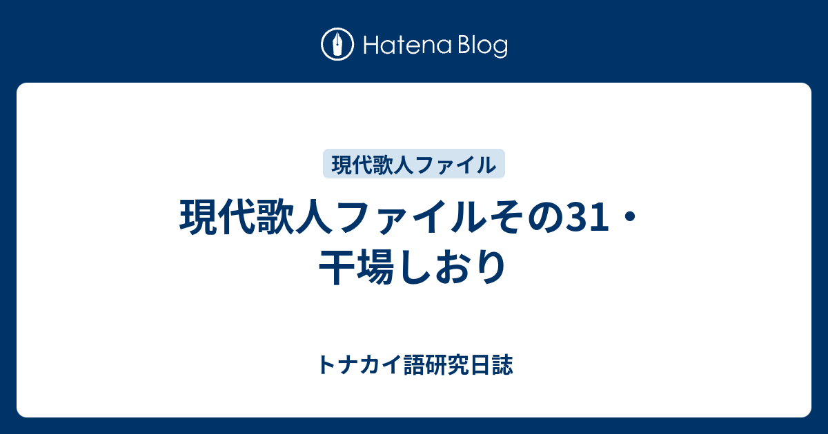 天使がきらり 干場しおり歌集 /河出書房新社/干場しおり