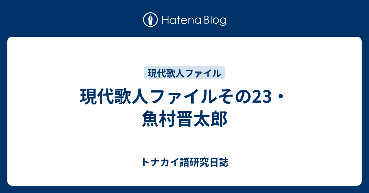 現代歌人ファイルその23・魚村晋太郎 - トナカイ語研究日誌