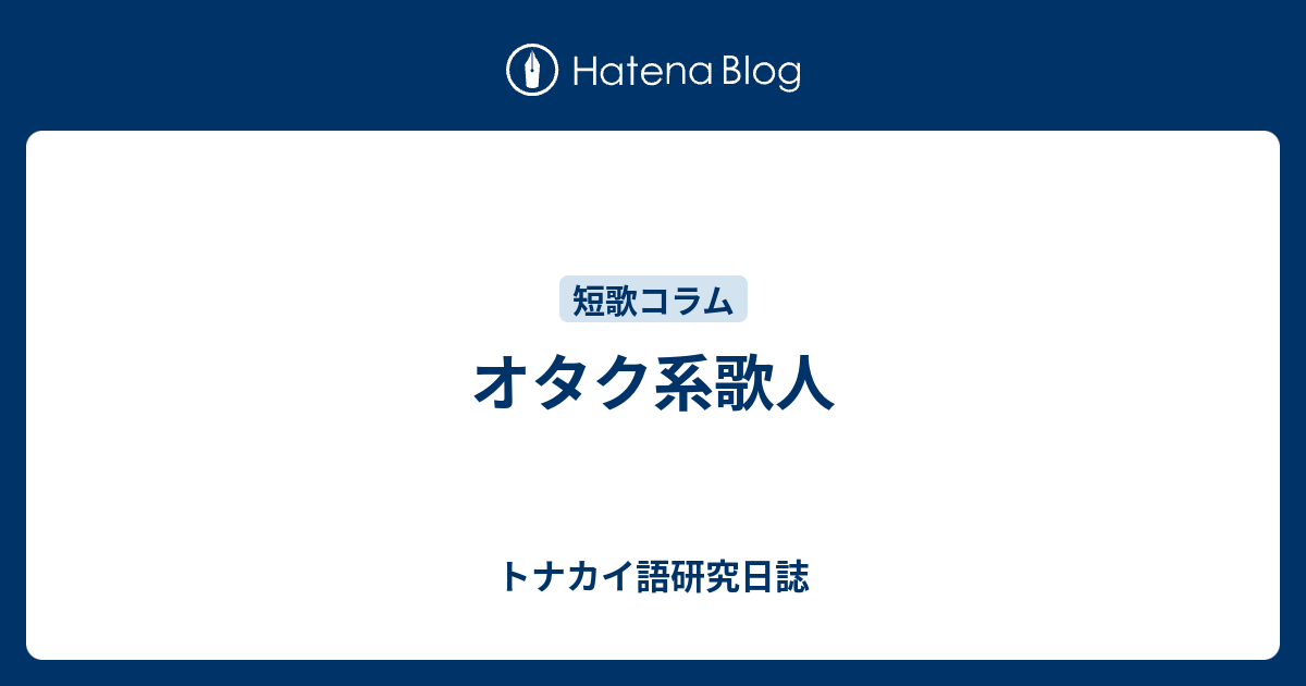 オタク系歌人 トナカイ語研究日誌