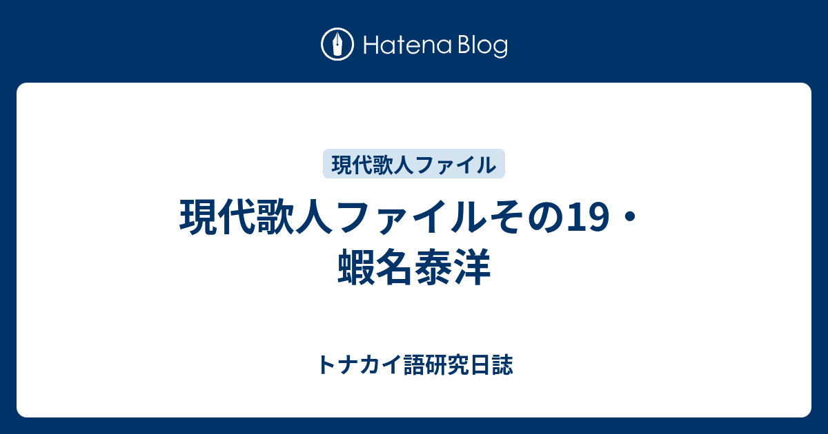 現代歌人ファイルその19 蝦名泰洋 トナカイ語研究日誌