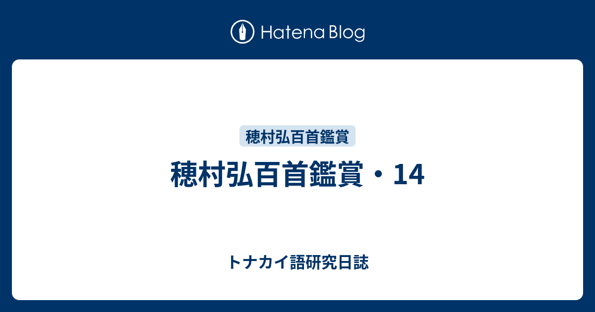 穂村弘百首鑑賞 14 トナカイ語研究日誌