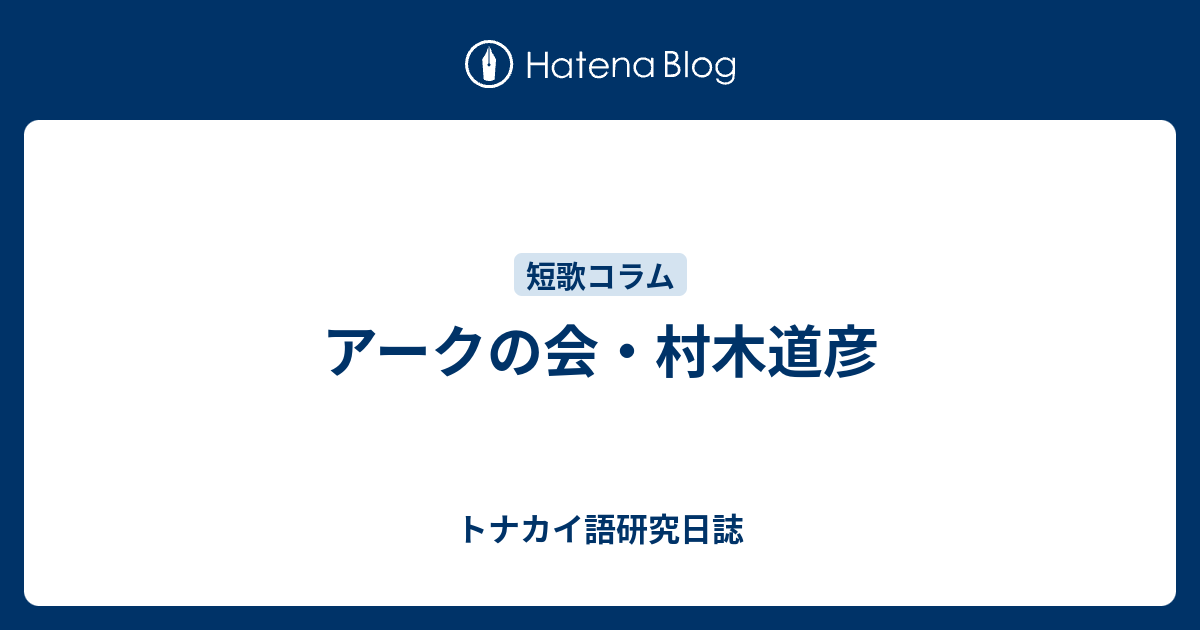 アークの会 村木道彦 トナカイ語研究日誌