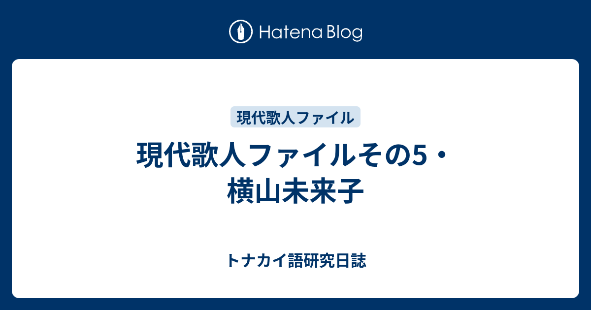 現代歌人ファイルその5・横山未来子 - トナカイ語研究日誌