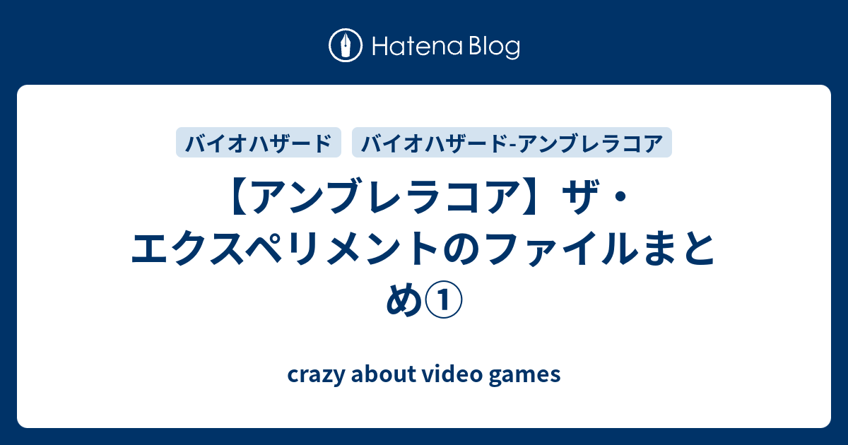 アンブレラコア ザ エクスペリメントのファイルまとめ Crazy About Video Games