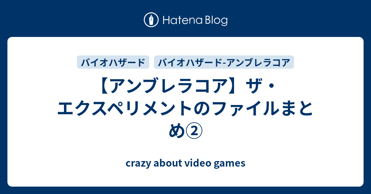 アンブレラコア ザ エクスペリメントのファイルまとめ Crazy About Video Games